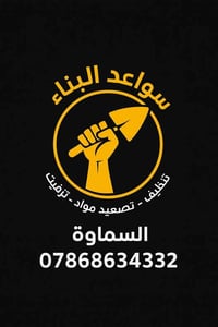 تنظيف بعد البناء • تصعيد مواد • السمـاوة