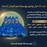 سلات غذائية • المشخاب • مؤسسة ثقة