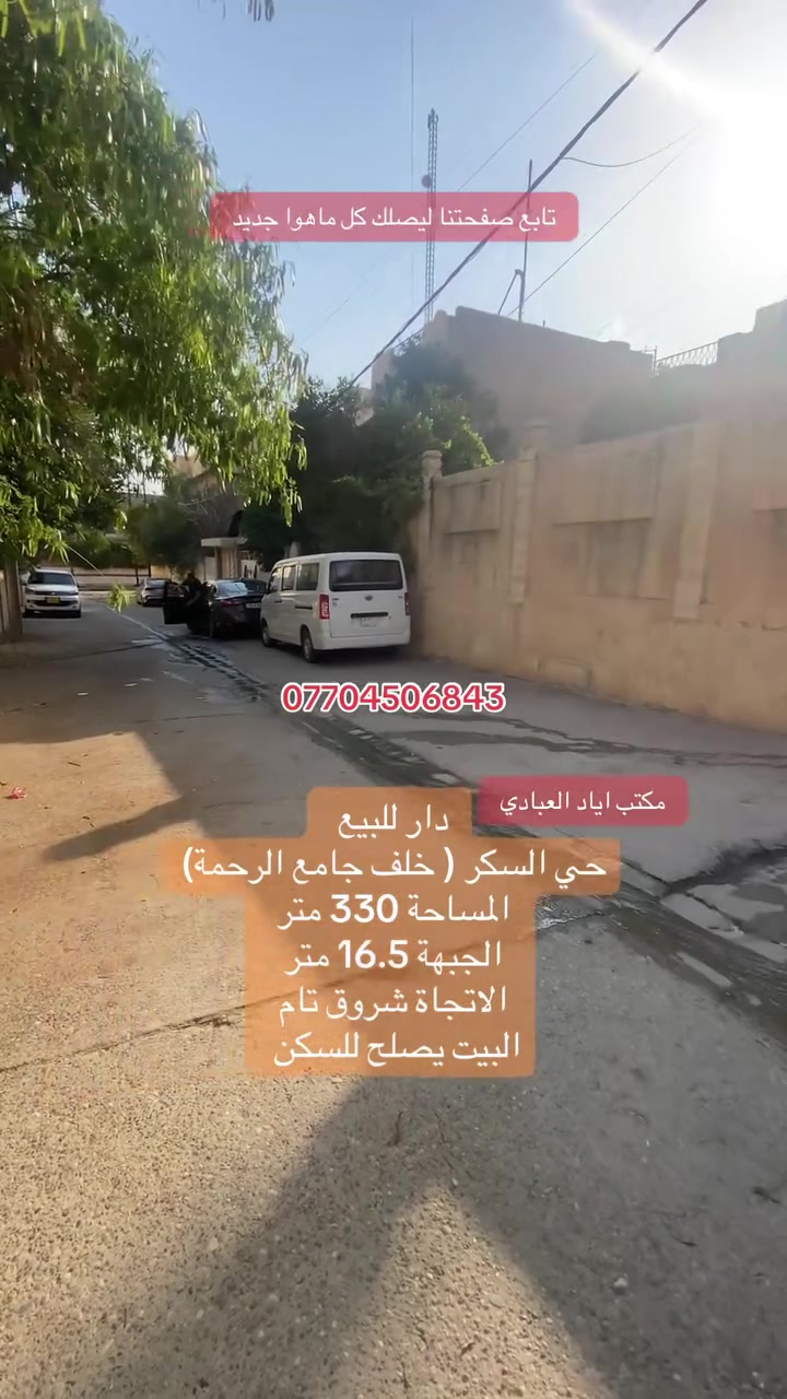 تابع صفحتنا ليصلك كل ماهوا جديد 

دار للبيع 

حي السكر ( خلف جامع الرحمة) 

المساحة 330 متر

الجبهة 16.5 متر

الاتجاه شروق تام 

الدار يصلح للسكن 

للتواصل والاستفسار الاتصال على الارقام التالية

***********
***********
***********

او

زيارة احد مكاتبنا

#الجميع
