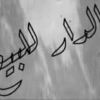 الأمن الداخلي • ١٠٥م • طابو باسمي