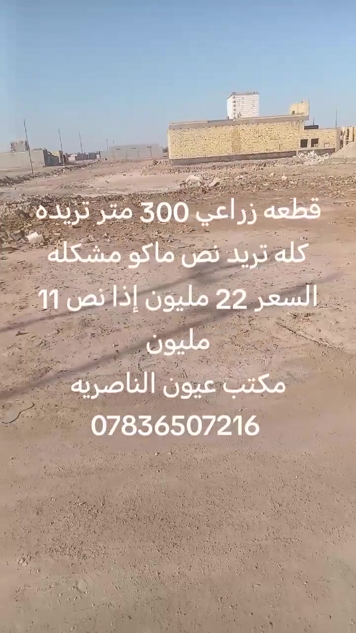 كلشي واضح بالفديو
#العنوان شارع ال صحن مقابل حي الجوادين من تعبر الإسكان الصناعي
#السعر إذا 300 متر  ب 22 مليون وذا 150 متر 11 مليون
للاستفسار الاتصال على الرقم *********** واتساب أو مراسلت الصفحه
#مكتب #عيون #الناصريه #للعقار
#عنوانه #طريق #ياحسين #قرب #مول #الكوخ

