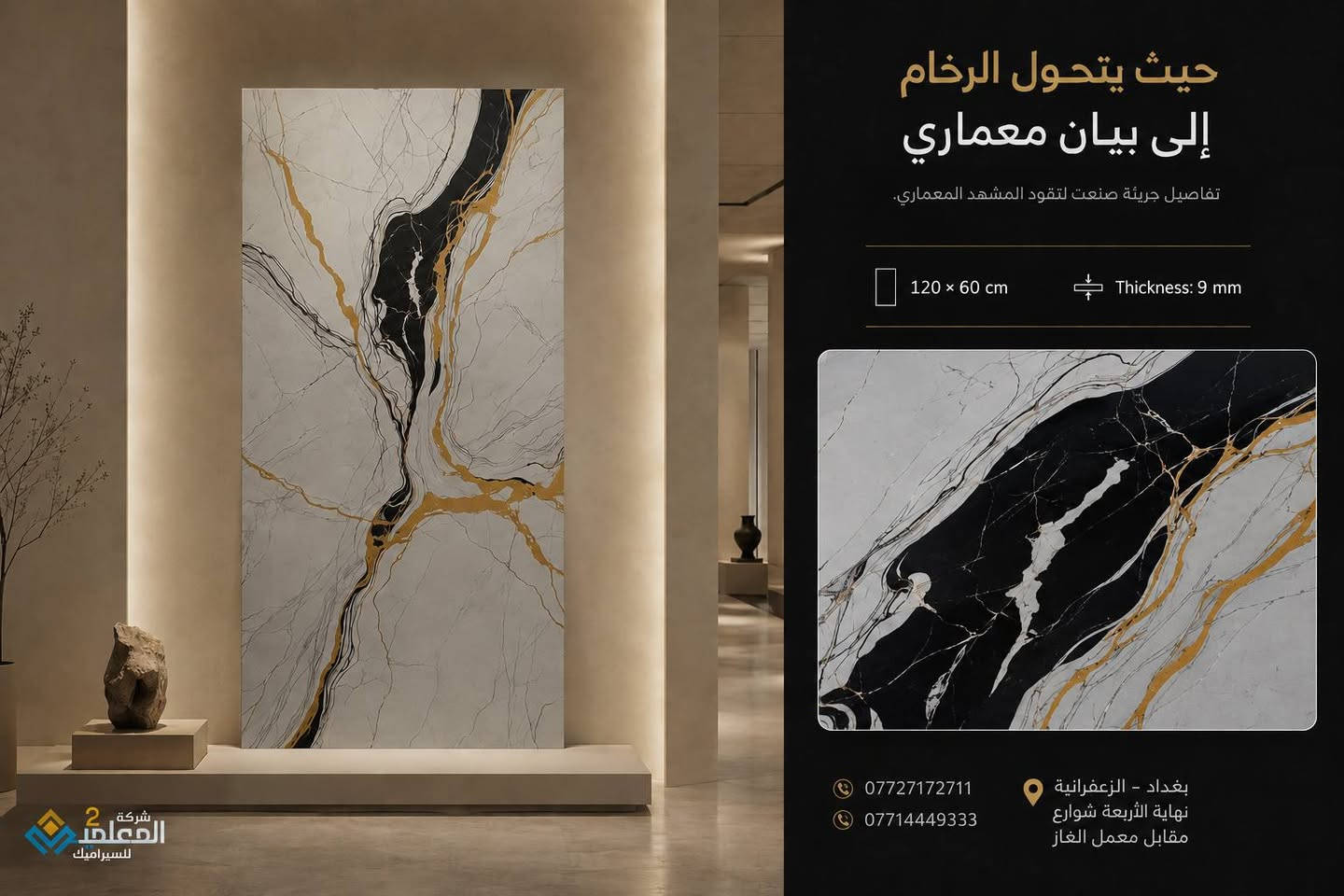 ⭐ ليس كل ما يلفت النظر يدوم... لكن الجودة الحقيقية تبقى.

لوح مصمم ليمنح مساحتك مظهراً أنيقاً مع أداء عملي وسهولة عناية تجعل المحافظة على جماله أمراً بسيطاً.

✔ تشطيب راقٍ
✔ تنظيف سريع وسهل
✔ متانة عالية
✔ قيمة جمالية طويلة الأمد

📐 المقاس: 120×60 سم
📏 السماكة: 9 ملم

📍 بغداد - الزعفرانية
نهاية الأربعة شوارع - مقابل معمل الغاز

📞 ***********
📞 ***********

 مكتب المعلمين 2 للسيراميك والكاشي
