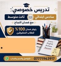 🔴تدريس خصوصي #سادس ابتدائي #ثالث متوسط  مع ضمان النجاح وضمان 100  للطل...