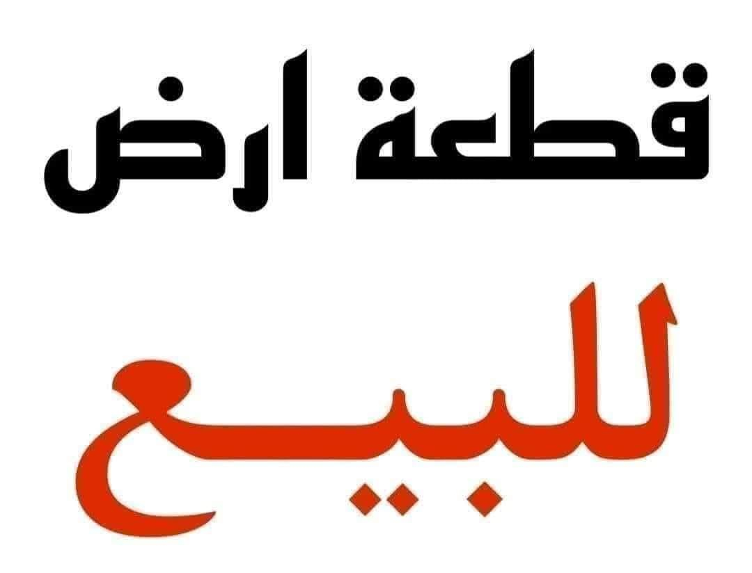 قطعة ارض للبيع طابو صرف ركن على مدرسة وبيه مجوكر
رقم القطعة ٧ على ٢٨٩٨ مساحة ٢٠٠ متر طوقاتلي بالكهرباء
السعر على الخاص أو الرقم ***********
