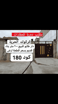 كود 180
🏠 دار طابو للبيع بمساحة ٢٠٠ متر بناء قديم و شرقي.
فيه ٣ غرف.
الموقع: الحرية جامع الشافعي.
کۆد 180
🏠 خانووی تاپۆ بۆ فرۆشتن بە ڕووبەری 200 مەتر، بینای کۆنە و شەرقی یە، پێکهاتووە لە 3 ژوور.
شوێن: حوریە نزیک مزگەوتی شافعی
للأستفسار الاتصال بالأرقام التالية
***********
***********
