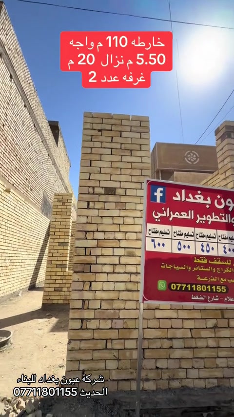 عروض البناء للهيكل والتسليم مفتاح الذرعه تكون للسقف فقط ويخرج المنور والكراج  والستائر والسياج ينفذ ولايحسب مجانا للاستفسار على العروض والتندر والمواصفات  🔴  بناء دار هيكل 185 الف تسليم مفتاح ⬅️ 375 الف ⬅️ 400 الف ⬅️  450 الف   ⬅️ 500 الف ⬅️ 600 الف  هيكل بنايه نظام دنك ⬅️ 250 الف  تسليم مفتاح بنايه نظام دنك ⬅️ 450 الف للاتصال واتساب *********** العنوان السيديه الاعلام شارع الضغط

