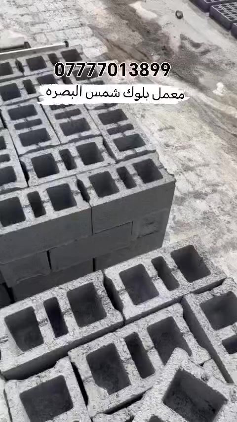 معمل بلوك شمس البصره #حمدان ضغط هيدروليك خبط مركزي بحص خالص  شغلها ماي حلو ورشها ماي حلو قياسات مضبوطه إرتفاع 20السمك3ونص قالب متساوي شرط الفحص ناجحه مختبريا عنوان المعمل #بصره حمدان مستعدون لتجهيز البلوك لكافه مناطق البصره نقل كرين🚛 وبأسعار مناسبه ما عليك اله المراسله واتساب أو زياره الموقع للإستفسار أكثر الإتصال على الأرقام التاليه *********** /*********** ☎️
