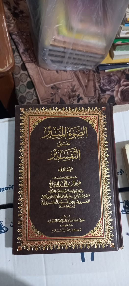 أجمع كتاب لكلام الإمام ابن قيم الجوزية في تفسير القرآن الكريم
(الضوء المنير على التفسير )
 ٦ مجلدات ( نسخة مستعملة )
جمعه علي الصالحي
مؤسسة النور للطباعة والتجليد بالتعاون مع مكتبة دار السلام 
٤٠    ألف دينار


**إذا كنت صاحب هذا الإعلان وتريد حذفه لأي سبب، رجاءا أرسل رسالة إلى الدعم الفني**
