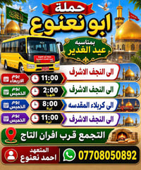 حملة ابو نعنوع • زيارة العتبات • التجمع افران التاج