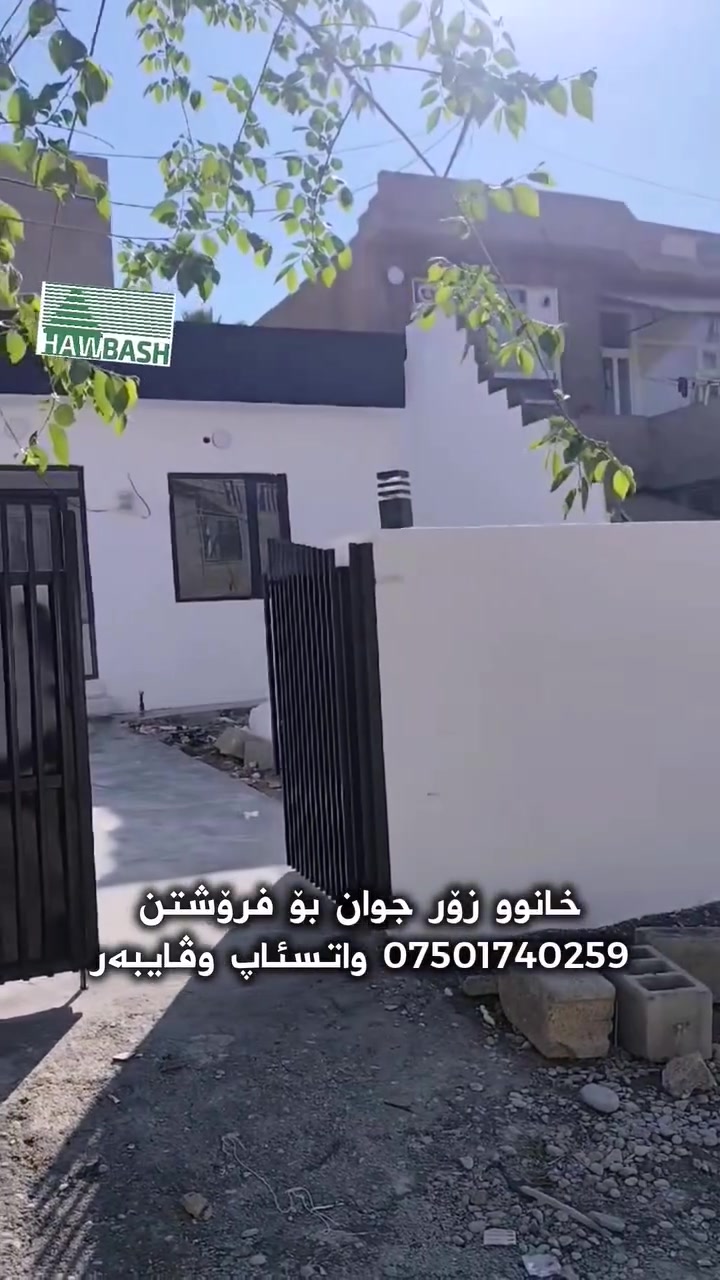 خانوو بۆ فرۆشتن
ــــــــــــــــــــــــــــــ
شوين 🏠پارێزگای هەڵەبجە - گەڕەکی شارەوانی ، نزیک مزگەوتی مامۆستا عەبدوول کەریم مدەڕیس یاخود نزیک جادەی دووسائیدی مروور
رووبه رى⬅  160مەترە
  
➤کامل سەقفی مەغریبی 
➤کامل دەکتی موبەریدە
شتی جوان وناوازەیە∎
خانووی مزبووت ∎

💸/نرخ  /    کۆمێنت بکە نرخت بۆ دێت 

***********  - *********** ــ   

☎📞 viebar     ،  تەلەفۆن، واتسئاپ 

ـــــــــــــــــــــــــــــــــــــــــــ
ناونیشان::نوسینگە ناوبازاڕ نزیک مزگەوتی
 دار احسان ،،بەرامبەر تەلاری خەڵات.
#هەڵەبجەی‌شەهید‌ #هەڵەبجە‌ #کوردستان‌ #سلێمانی #هەولێر
