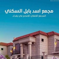 بيت للبيع   العنوان/  مجمع اسد بابل  المساحة/ 250م  البيت ركن  رقم الب...