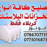 تصليح خزانات بلاستيك • خدمة ميدانية • ضمان حقيقي