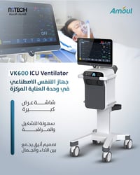 جهاز تنفّس صناعي • VK600 • أمول