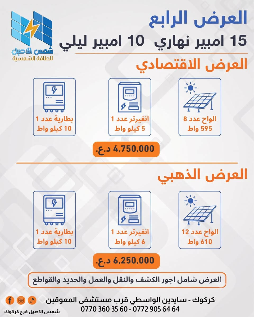 عروض مكتب شمس الاصيل الذهبية فرع كركوك 
📍تجهيز و تنصيب  و صيانة المنضومات الطاقة الشمسية 
📍خدمة مختصة بأيدي مختصة ✅.
📍صيانة دورية و دعم فني⚙️.
📍ضمان على المعدات و التركيب 🛡️.
📍  تنصيب لجميع المحافظات العراق.
العنوان:- كركوك الواسطي سايدين المعوقين قرب مستشفى المعوقين
الموبايل ( *********** -- *********** --***********)
عنوان فرعنا الرئيسي ديالى بعقوبة خلف المحافظة قرب كباب نبيل(***********)
عنوان فرع بغداد حي الجامعة شارع الربيع (***********)
