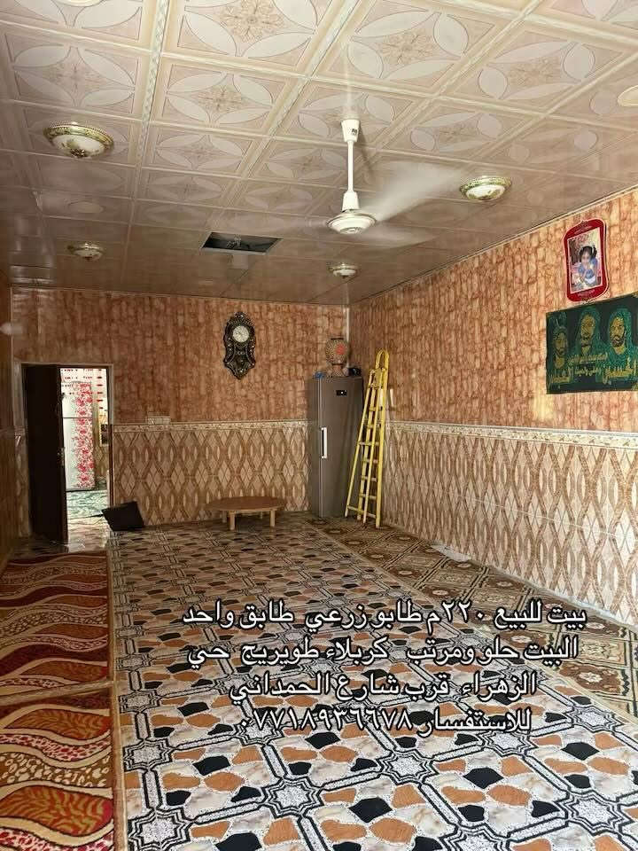 بيت للبيع 220م طابو زراعي قرار محكمه  موقع كلش حلو طويريج حي الزهراء قرب شارع الحمداني  وسعر 67 
للاستفسار ***********
