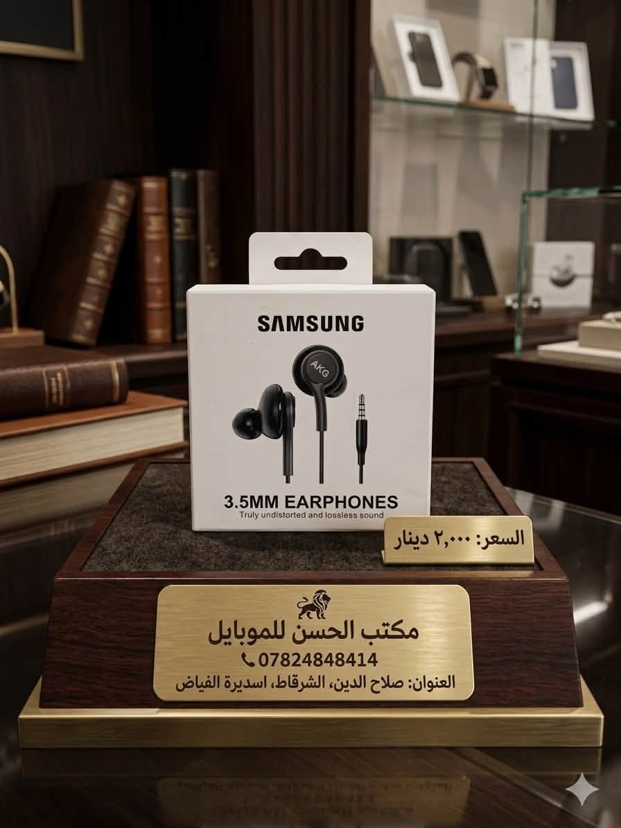 #سماعات_بلاش

وفرنا لكم في مكتب الحسن تشكيلة واسعة من السماعات (السلكية واللاسلكية) التي بأنسب وأرخص الأسعار في السوق! 👇

🛑 قائمة الأسعار والأنواع المتوفرة حالياً:
 سماعات J5 : بسعر 750 دينار فقط!
 سماعة تك (مفردة): بسعر 250 دينار فقط!

 سماعة Realme (موديل RL-22): بسعر 500 دينار فقط!

 سماعات علبة (XOOXI) منفذ Lightning: بسعر 3,000 دينار!
 سماعات سلكية بنظام بلوتوث (EarPods) للايفون والـ Type-C: بسعر 5,000 دينار (أصلي شرط)!

 سماعات Samsung AKG الأصلية (منفذ Type-C): بسعر 5,000 دينار (أصلي شرط)!

 سماعات رأس لاسلكية بلوتوث (P47 / YO8): بسعر 4,000 دينار إلى 5,000 دينار فقط

📍 عنواننا: صلاح الدين - الشرقاط - أسديرة (تقاطع الفياض)

📞 للاستفسار أو الحجز تواصل معنا عبر الهاتف: ***********

مكتب الحسن للموبايل.. خيارك الأفضل دائماً
