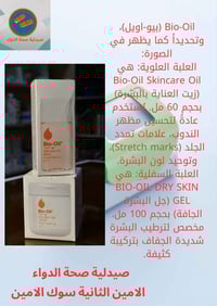 بيو-اويل • زيت ٦٠مل • جل ١٠٠مل