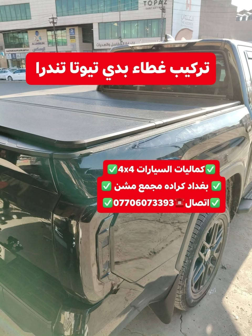 تتوفر لدينا غطاء بدي تيوتا تندرا شرط بلادي متوفر جميع الموديلات حديث +قديم
✅كماليات السيارات 4x4✅
✅ بغداد كراده مجمع مشن ✅
✅اتصال☎️***********✅
