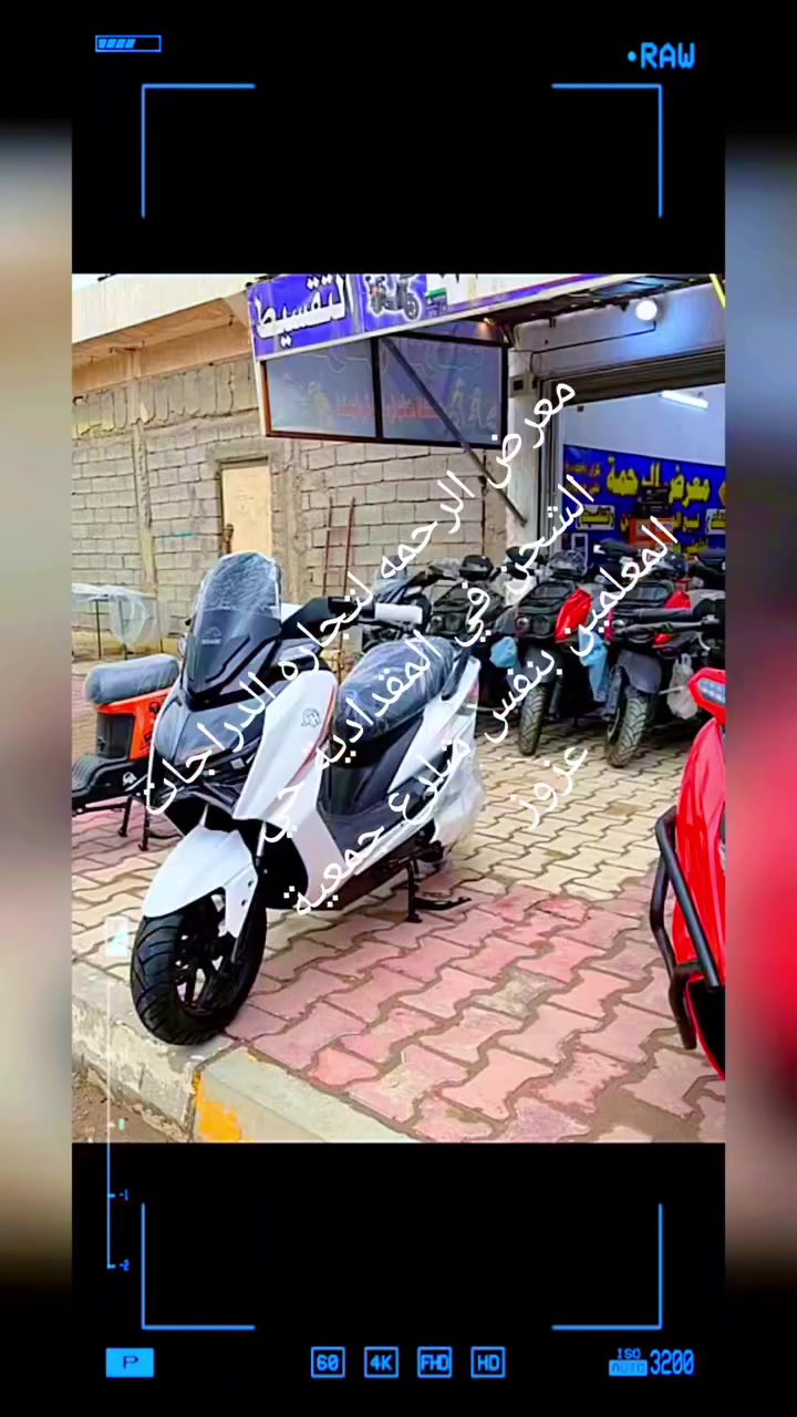 (( يعلن معرض الرحمة للبطاريات والدراجات الشحن ))
عن وصول وتوفرت لدينا انواع مختلفه من الدراجات الشحن الكهربائيه 

كما مبينه بالصور ادناه

تتوفر لدينا خدمه توصيل للمحافظات كافه

لمعرفه الاسعار يرجى ارسال صوره الدراجه على الخاص وسيتم اجابته حول سعرها 

للتواصل والاستفسار 

*********** واتساب   

موقعنا / ديالى المقدادية حي المعلمين قرب جمعيه ابو عزوز ركن الاطفاء مقابل زنود الست الحمدانيه
