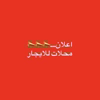 محلات للايجار • كل بابين سوه • التأميم - شارع أم شهد