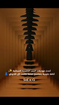 أحدث موديلات • عبايات • عطور