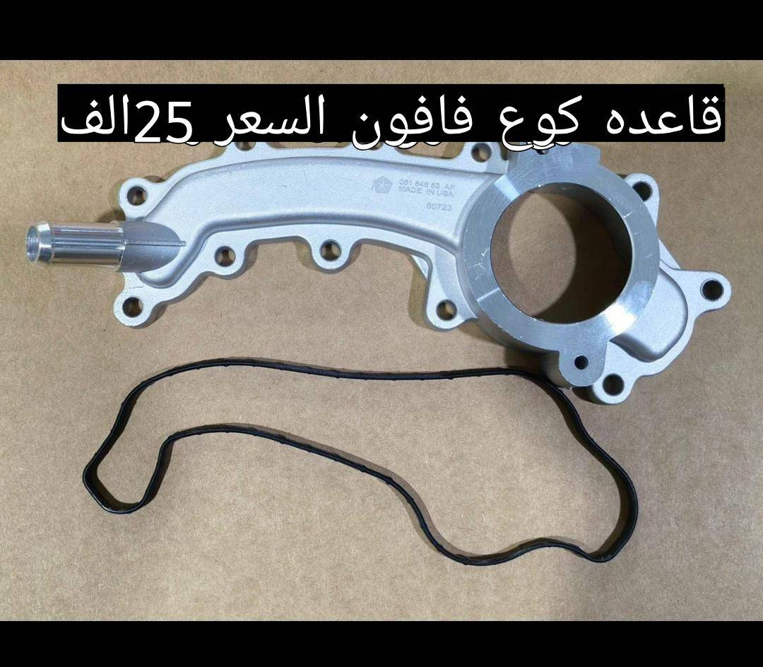 سلام عليكم
لدينا كافة قطع غيار السيارات الأمريكية 
صدر امامي وخلفي 
دبل امامي وخلفي
لجميع الموديلات
للاستفسار والححز الاتصال 
***********
يوجد توصيل
