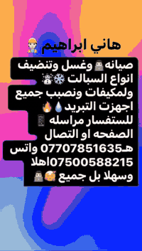 لتضوج وتحتار🧴ويه هاذا الحر  نوصلك لباب الدار 🤔اتصل 📞والصيانه داخل بيتك  ولا تفكر بالتصليح الممل نصلكم أينما كنتم كرخ ورصافه 
💥نصب جميع انواع السبالت بضمان التنصيب ❄️❄️
💥فتح وغسل جميع انواع السبالت بضمان جوده العمل
💥ليك وصيانه جميع انواع السبالت والمكيفات 👷🏻 و الثلاجات   بضمان العمل
💥كابسترات اصليه

صيانه و تصليح تبريد كافة💥

للاتصال والمراسله ع الواتساب 

👨🏻‍💻*********** 📲
