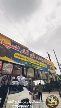 الصالحية ركن شارع القائد قرب مول الصافي واتساب 07849000147