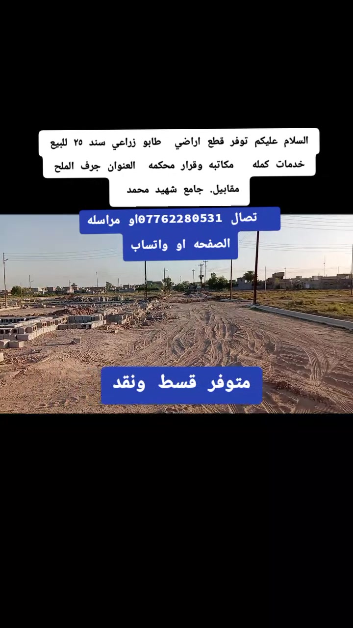 السلام عليكم توفر قطع اراضي  طابو زراعي سند ٢٥ للبيع   خدمات كمله   مكاتبه وقرار محكمه  العنوان جرف الملح مقابيل. جامع شهيد محمد   تصال ***********او مراسله الصفحه او واتساب
