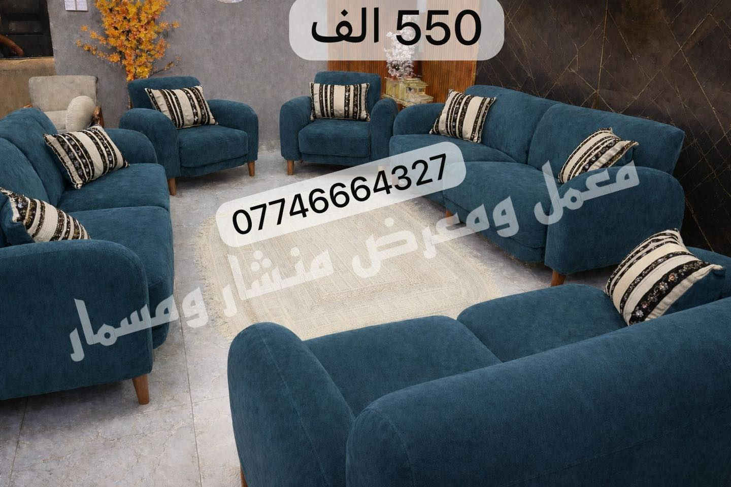 خلصت راس السنة بس عروضنة متخلص... التخم ب 550 الف وصار توصيل بغداد 25 الف💥 فقط 💥
 ☑️☑️ العمل درجة اولى احذرو تقليد المديلات و البيجات الوهمية☑️☑️
  ✅ملاحظة:- أي اختلاف بين الصور والحقيقه من حق الزبون يرفض الطلب ويرجعه بوجود السايق 
صار توصيل بغداد 25 الف ومحافظات ب اسعار رمزية مع سيت

تخم كامل ١٠ مقعد ٥ قطع ، قنفتين ثلاثية ، وقنفة ثنائي ، وكرسيين مع 8كوشات هدية، بسعر جملة نبيع 
كل الموديلات والالوان متوفرة (شوفو الصور للاخير
مواصفات الطقم:-.
1-الاسفنج مميز اول ضغط عالي مع طبقة ديباج طبي
2-الخشب بلوك اسود + جام روسي خلي من العكد و التعفن 
3- قماش قديفه تركي اصلي او كتان تركي او تربروف
4-ضمان حقيقي 5 سنوات 

للحجز والاستفسار مراسلة الصفحةاو وات ساب ***********
عنوان بغداد الشعب بوب الشام
