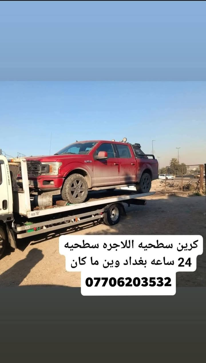 كرين سطحيه اللاجره سطحيه  24 ساعه بغداد وين ما كان ***********
