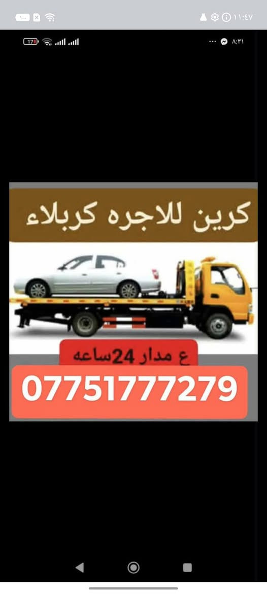 كرين لاجره كربلاء أو خارج كربلاء متوفر 24 ساعة ***********
