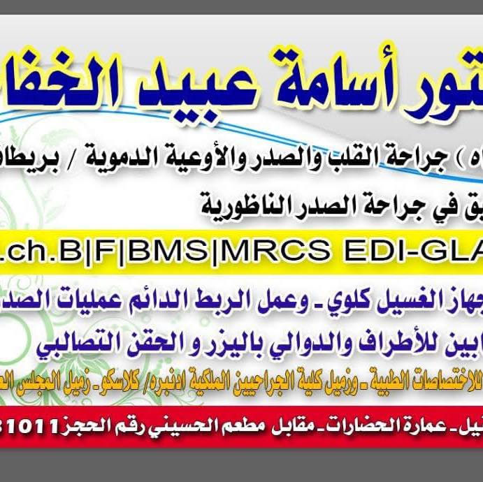 #ما_كان_لله_ينمو 

#الدكتور أسامة عبيد الخفاجي 
الاختصاص الدقيق في جراحة الصدر 
والأوعية الدموعية والجهاز التنفسي 

عنوان العيادة / شارع النيل عمارة الحضارات . 
رقم الحجز / *********** 

#ينضم إلى مشروعنا الطبي الخيري في علاج المرضى الفقراء والمحتاجين في مؤسسة عطاء اهل الخير الأنسانية ، نسأل الله له دوام التوفيق . 

#مؤسسة_عطاء_اهل_الخير_الانسانية
#الجمعة 2/1/2026
