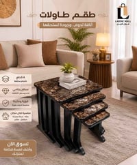 طقم طاولات • خامات متينة • توصيل