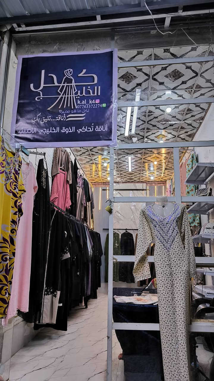 كحل الخليج-للتميز عنوان
✨ لأن الأناقة تبدأ من التفاصيل… ✨
في كل الخليج نوفر لكِ أرقى العبايات الخليجية 👑
مخاوير فاخرة بتطريز راقي ✨
ودراعات أنيقة تناسب كل الأذواق والمناسبات 💫
🌸 خامات فخمة
🌸 تصاميم مميزة وحديثة
🌸 أسعار مناسبة وجودة مضمونة
دللي نفسكِ بإطلالة خليجية راقية تخليكِ مميزة بكل مكان 💖
📍 زورونا وشوفي التشكيلة الجديدة
📩 للحجز والاستفسار انستا k.al_k4
#كل_الخليج
#عبايات_خليجية
#مخاوير
#دراعات
#أناقة


**إذا كنت صاحب هذا الإعلان وتريد حذفه لأي سبب، رجاءا أرسل رسالة إلى الدعم الفني**