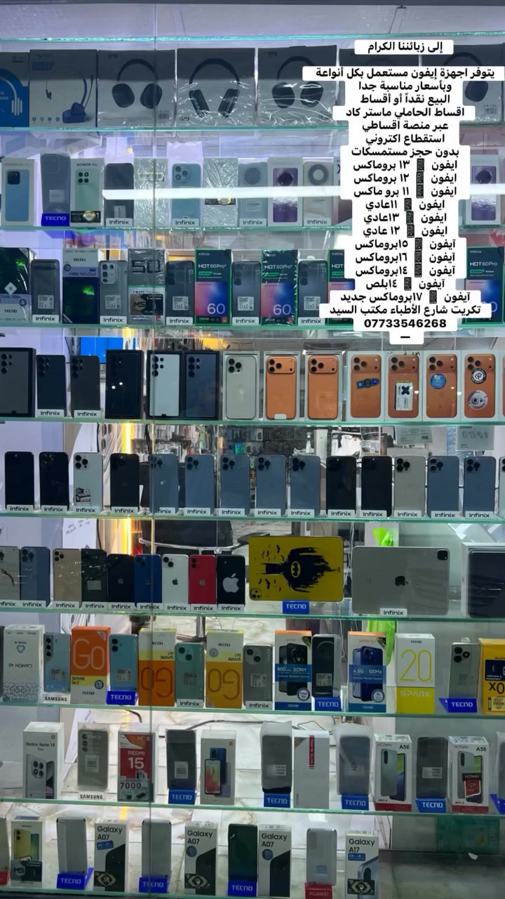 إلى زبائننا الكرام 

يتوفر اجهزة إيفون مستعمل بكل أنواعة 
وبأسعار مناسبة جدا 
البيع نقداً أو أقساط 
اقساط الحاملي ماستر كاد 
عبر منصة اقساطي 
استقطاع اكتروني 
بدون حجز مستمسكات
ايفون 📱 ١٣ بروماكس
ايفون 📱 ١٢ بروماكس
ايفون 📱 ١١ برو ماكس 
ايفون 📱 ١١عادي
ايفون 📱 ١٣عادي
ايفون 📱 ١٢ عادي
آيفون 📱 ١٥بروماكس
آيفون 📱 ١٦بروماكس
آيفون 📱 ١٤بروماكس
آيفون 📱 ١٤بلص
آيفون 📱 ١٧بروماكس جديد
تكريت شارع الأطباء مكتب السيد 
 ***********‏.
