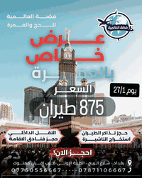 عرض خاص لفترة محدودة ❌ عمــُـرة شعبـــــان 🕋 
⭕  طيران 875 شامل الطعام

برنامج كامل شامل جميع الخدمات ( نقل - فيزا - السكن فنادق درجة اولى - هدايا المعتمرين - كافة المزارات مكه والمدينه)
 
⭕  متوفر نظام اقساط لحاملي ماستر رافدين 

تاريخ 
27/1
للحجز والاستفسار 
***********
***********
العنوان بغداد شارع الربيع الحريه الاولى قرب افران معتوك فضه العالميه للحج والعمره
