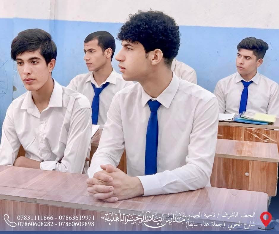 البدايات القوية تصنع النهايات المميزة، ومن هنا كانت انطلاقة طلبتنا في الصف السادس العلمي نحو عام دراسي حافل بالجد والاجتهاد والنجاح.

✨ جانب من أجواء اليوم الأول لطلبة الصف السادس العلمي في مدارس بيادر الخير الأهلية.

📢 #للتذكير:

لم يتبقَّ سوى عدد محدود من المقاعد.
التسجيل مستمر لمدة ثلاثة أيام فقط، والأولوية لمن يُكمل إجراءات الحجز.

📍 العنوان:
النجف الأشرف – ناحية الحيدرية – شارع الحولي
(جملة علاء سابقاً)

📞 للاستفسار والتسجيل:
***********
***********
***********
***********

#ثانوية_بيادر_الخير_الأهلية
#السادس_العلمي
#التسجيل_مفتوح
#المقاعد_محدودة
#وجهتكم_نحو_التفوق
