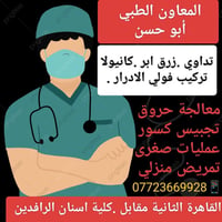 غداً • ٩ص-١٠م • كلية اسنان الرافدين