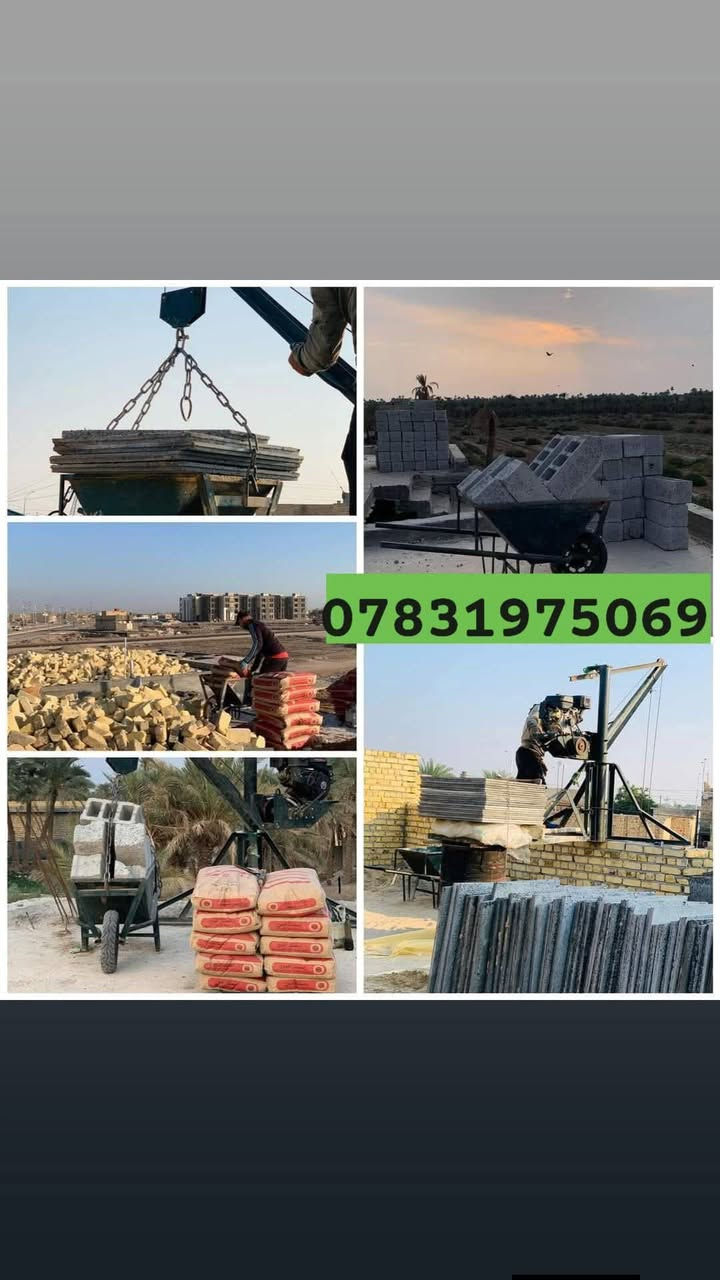 ونج تصعيد كافت المواد البناء من الطابق الاول الى الطابق العاشر رمل اسمنت حصو طابوك فرشي تراب فرمستون بلوك جص وكافت انواع المواد البناء بسعار مناسبه تصال كربلاء    ***********
