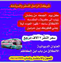 الديوانية • باب ابن الكاظم • مقاعد محدودة