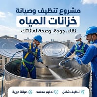 تنظيف خزان • تعقيم خزان • داخل الديوانية
