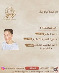 الفلوجة • عيادة د مصطفى • بوتوكس فيلر