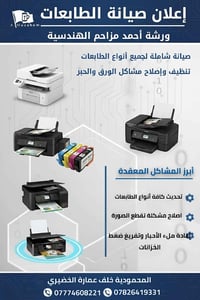 ورشة احمد مزاحم • صيانة طابعات • بغداد المحمودية