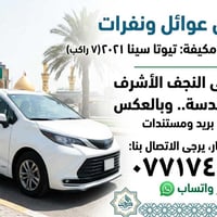 ٧ راكب • نقل عوائل • بغداد-نجف-كربلاء