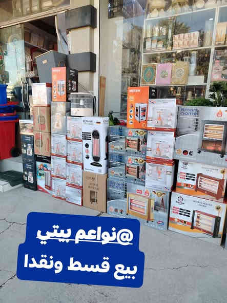 البيع قسط ونقدا 
توفرات صوبات كهربائيه باانواع مختلفه اصليه مع ضمان مدة سنه صيانه موقعيه 
توت توت تعالي النواعم بيتي كلشي موجود😜🤪😋
🧿﷽ 🧿
#نواعم بيتي المواد المنزليه
بضاعة جديدة ومنوعة موديلات واشكال مختلفة راقية وأنيقة ومفيدة جدا تجدونها في نواعم بيتي  
العنوان / العزيزية شارع سيد عزي مجاور علي العتبي للذهب عمارة احمد صبر
يتوفر لدينا خدمة توصيل داخل العزيزية مجاناً 
توصيل لكافة محافظات العراق

👌للحجز ارسال صورة المنتج ورقم الهاتف 
الحجز مراسلة الصفحة أو الاتصال على الرقم ***********\*********** 
🏠الدوام من الساعة التاسعة صباحاً  لغاية الساعة التاسعة ليلآ
اسعارنا تنافسية ومخفظة جداً ....ويدللون 😁😃
نواعم بيتي #تسوق #ترند#تسوق
