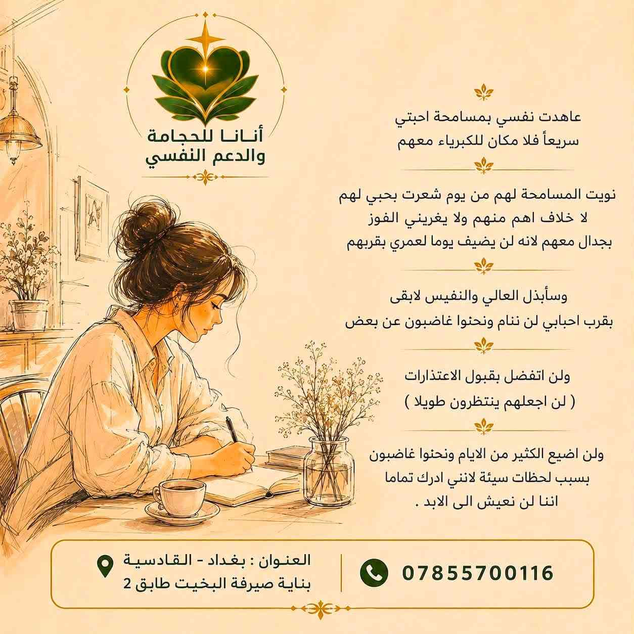أنانا للحجامة والدعم النفسي
بغداد القادسية ساحة قحطان 
***********
