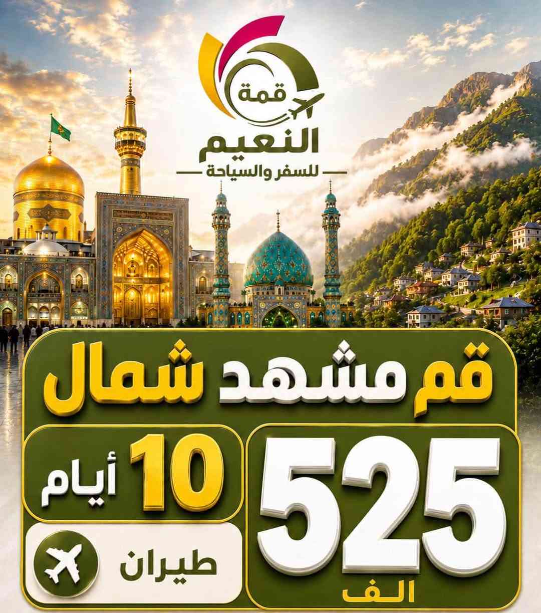 ✈️ رحلات ايران ويانة احلى  ✈️
برنامج مشهد قم مشهد شمال طيران (525) ألف 

البرنامج بشمل 
١- طيران ذهاب وعودة 
٢- استقبال وتوديع 
٣- السكن في الفندق
٤- ثلاث وجبات طعام 

برنامج البري  ديني سياحي 150 الف
 
تاريخ رحلات ✅
كل يوم ثلاثاء والجمعة 

برنامج طيران ✈️✈️

قم مشهد شمال 10 يوم 525 الف ذهاب وعودة طيران التنقل الداخلي بر 
قم مشهد شمال 12 يوم ذهاب طيران عودة بر 325 الف
قم مشهد شمال 12 يوم (بــر ذهاب وعودة) 150 الف

تاريخ رحلات الطيران ✅
اربعاء - وسبت
_______________________________

ملاحظة/خصم للإعداد الكبيرة وأصحاب الحملة دار.. 

البرنامج شامل ؛- 
 فنادق ممتازه 
 ثلاث وجبات طعام 
 باصات Vip 
كادر ديني وسياحي 

#_برنامجنا_من_تنفيذ_شركتنا ✅

العدد محدود جدااااا ❌ تسليم الجوازات فورا        

نتمنى لكم سفرة ممتعة وجميلة علما يرافقكم في الرحلة مترجم 

الطفل بلا سرير فقط مقعد بالباص 50 الـف
 الطفل الرضيع مجاناً مجاناً 

🔰السكن ثنائي ثلاثي ورباعي خماسي
🔰غرفة سنكل 100 ألفبتعد 

الشركة مجازة من قبل هيئة السياحة رقم الاجازة( 1120)
           ✈️رحلات شمال العراق ✈️
دهوك زاخو جمانكي  5 أيام سعر نفر 75الف 

اربيل شقلاوة  ورتي 5 ايام سعر نفر 75 الف 

سليمانية احمد أوا  5 ايام سعر نفر  75الف 

دهوك زاخو اربيل 7 ايام سعر نفر110 آلف 

سليمانية + دهوك 7ايام سعر نفر110الف  

موعد الرحلات ال 5 ايام كل يوم الاثنين وكل خميس ليلاً 
موعد الرحلات ال7 ايام كل يوم جمعة ليلاً  

سكن اربيل سكن شقلاوه 
سكن دهوك سكن سليمانية 

                   ❌فقط عوائل فقط عوائل ❌

جميع رحلاتنا داخلية للعوائل فقط دائما ستبقى في برنامجها 
قبل لا تحجز شوف آراء المسافرين في كروب شركة
شوف باصاتنا وفنادقنا ومسافرينا أفظل الحظرتكم. 
أطلب الانظمام حتة تكون من عائلة 
⬇️
https://www.facebook.com/share/g/15nYryUtSP/?mibextid=wwXIfr
⬇️
رابط كروب تيك توك الشركة انظم وشاهد جميع رحلات 

https://www.tiktok.com/@dyalrsd9bcpo?_
⬇️
رابط إلانستا الشركة انظم وشاهد جميع البرامج الشركة 

https://www.instagram.com/almaloia?igsh=MTM5OGswb3lkbXJyYg%3D%3D&utm_source=qr

✅️يدللون زبائننا كل 6 نفرات 7 مجاني مقعد 
🙋‍♀️الاطفال من عمر 5 سنين الي 9 
نص السعر مقعد بالباص

فرع الاول رصافة
زيونة تقاطع مول دريم ستي خدمي ملعب الشعب 

كرخ 
زبائننا في الكرخ وفرنالكم طريقة الحجز المنزلي والباص يجيكم للكرخ عند الانطلاق و تدللون كل ما عليكم الاتصال 

للتواصل معنا  يرجى الظغط على رابط 

https://wa.me/9647768769333

***********
الآن يمكنك الحجز الإلكترونيا وأنت في بيتك عن طريق التحويل (زين كاش ماستر كارد FIB ) او الحجز اونلاين 

نستقبل زبائننا واتصالاتكم من ال 12صباحاً إلى ال 9مساءً
