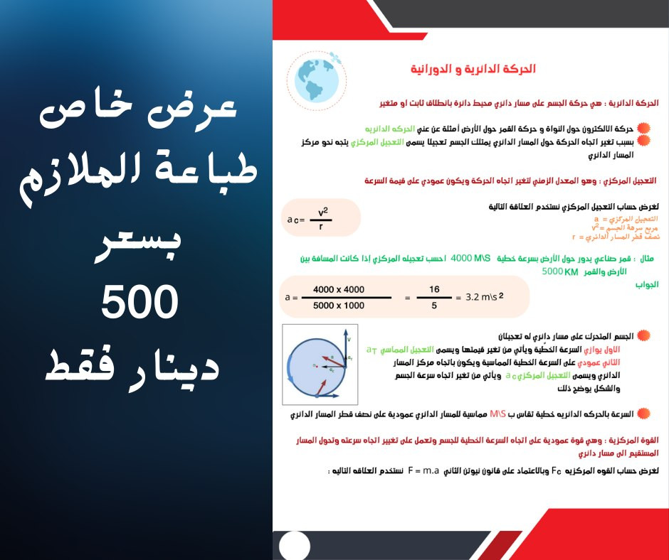 عرض خاص طباعة الملازم الدراسية بسعر 500 دينار لجميع المواد للاستفسار : واتساب 0781 303 1969
