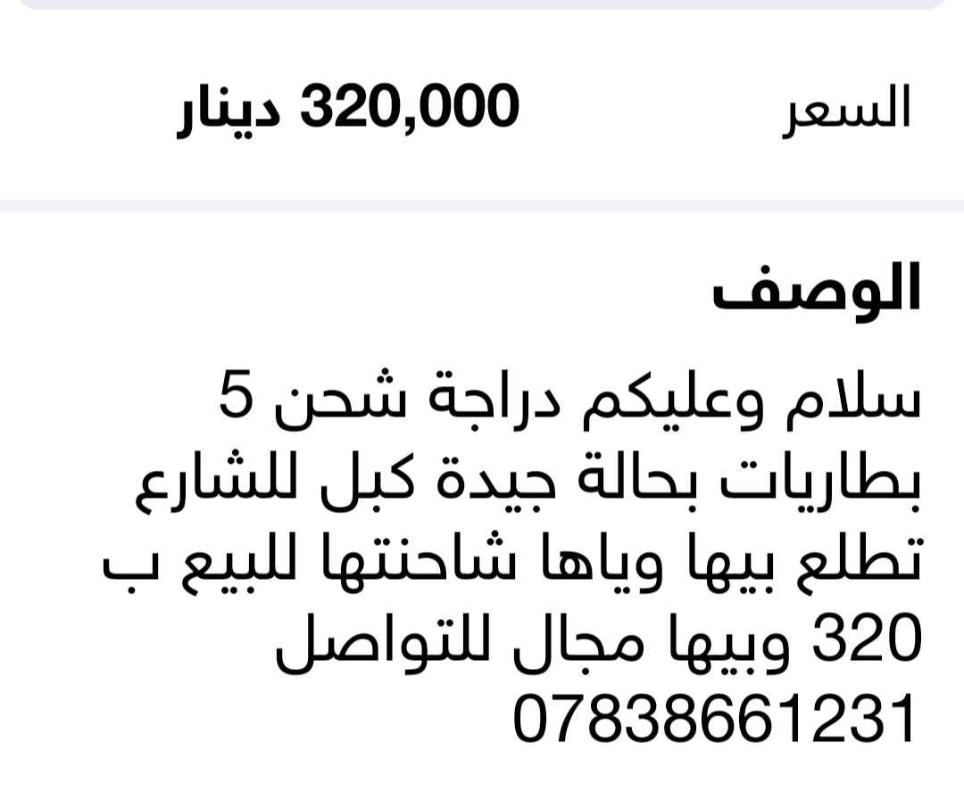 سلام وعليكم دراجة شحن الوصف موجود بالصور للتواصل *********** بغداد, العراق
